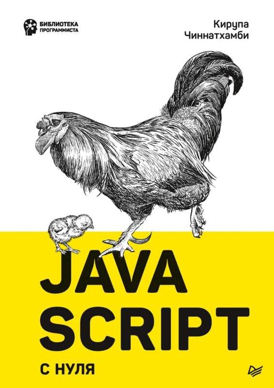 Обложка книги «JavaScript с нуля»