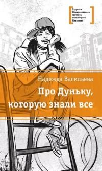Обложка книги «Про Дуньку, которую знали все»