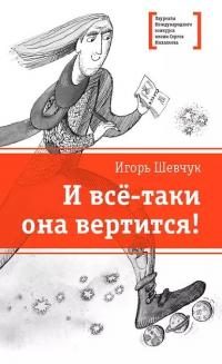 Обложка книги «И всё-таки она вертится!»