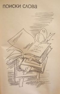 Обложка книги «Поиски слова»