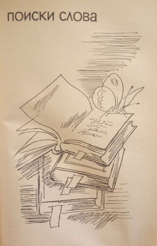 Обложка книги «Поиски слова»
