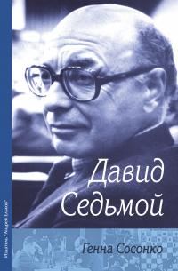 Обложка книги «Давид Седьмой»