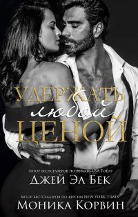 Обложка книги «Удержать любой ценой»