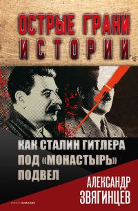 Обложка книги «Как Сталин Гитлера под «Монастырь» подвел»
