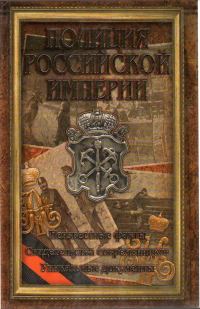 Обложка книги «Полиция Российской империи»