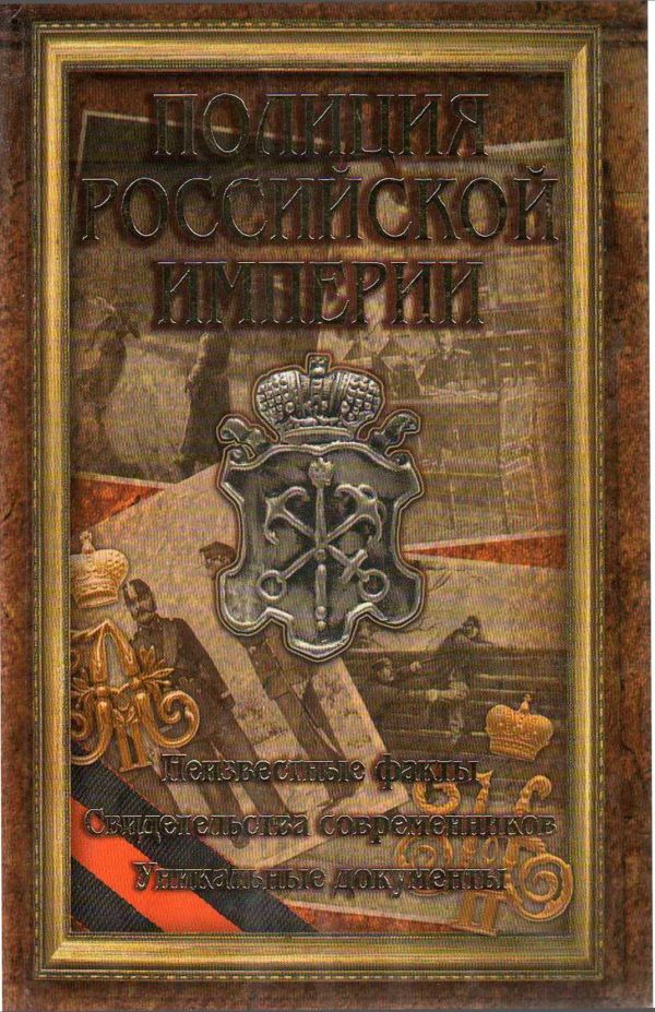 Обложка книги «Полиция Российской империи»