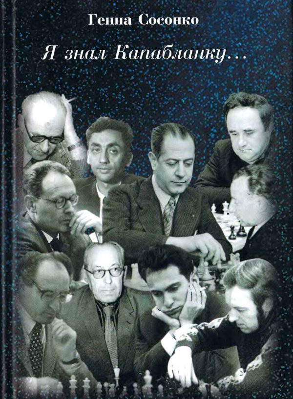 Обложка книги «Я знал Капабланку...»