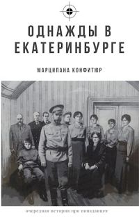 Обложка книги «Однажды в Екатеринбурге»