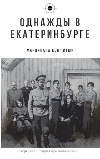 Обложка книги «Однажды в Екатеринбурге»