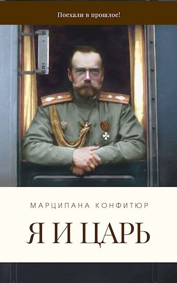 Обложка книги «Я и царь»
