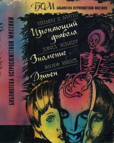 Обложка книги «Изгоняющий дьявола. Знамение. Дэмьен»