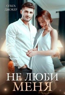 Обложка книги «Не люби меня»