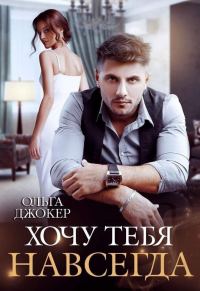Обложка книги «Хочу тебя навсегда»