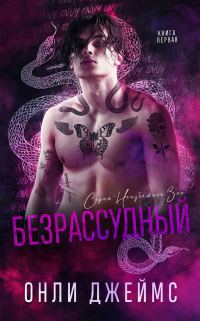Обложка книги «Безрассудный»