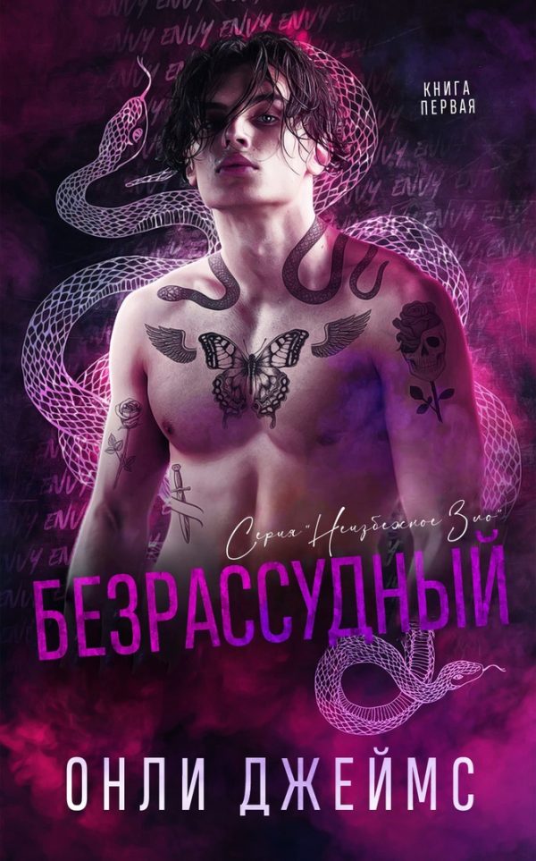 Обложка книги «Безрассудный»