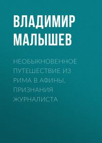 Обложка книги «Необыкновенное путешествие из Рима в Афины. Признания журналиста»