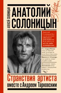 Обложка книги «Анатолий Солоницын. Странствия артиста: вместе с Андреем Тарковским»