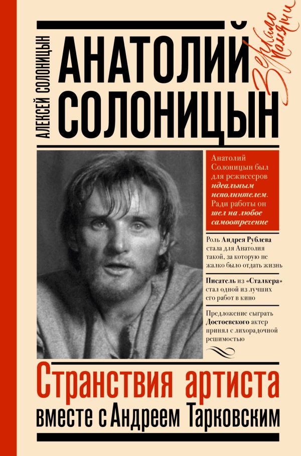 Обложка книги «Анатолий Солоницын. Странствия артиста: вместе с Андреем Тарковским»