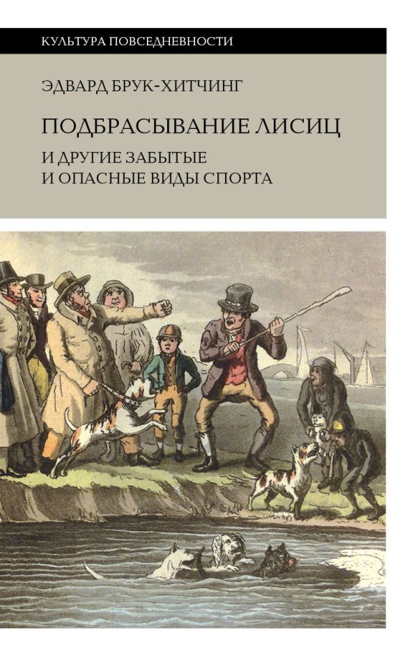 Обложка книги «Подбрасывание лисиц и другие забытые и опасные виды спорта»