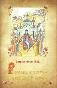 Обложка книги «Рассказы о святом Александре Невском»