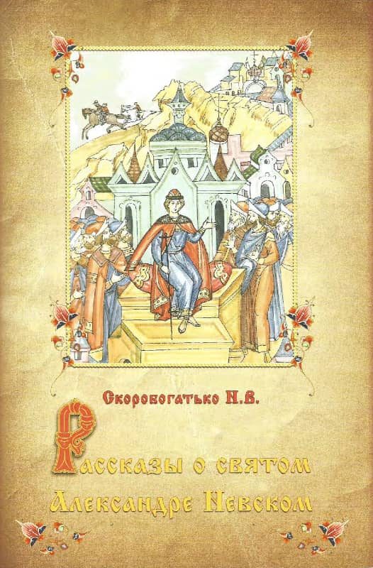 Обложка книги «Рассказы о святом Александре Невском»