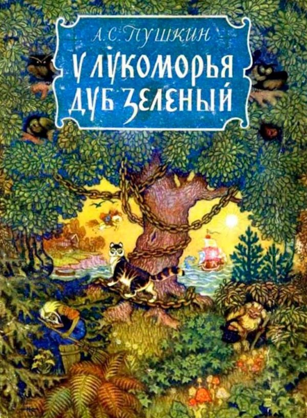 Обложка книги «У лукоморья дуб зелёный»