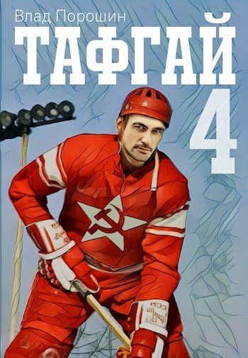 Обложка книги «Тафгай 4»