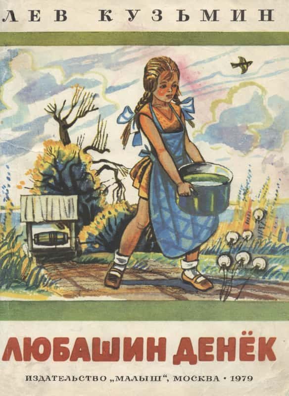 Обложка книги «Любашин денек»