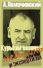 Обложка книги «Курьезы военной медицины и экспертизы»