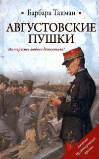Обложка книги «Августовские пушки»