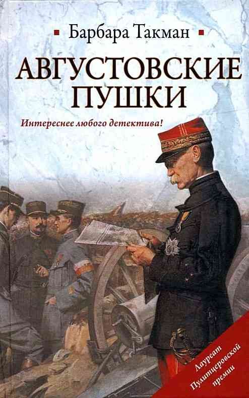 Обложка книги «Августовские пушки»