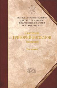 Обложка книги «Творения. Том 1. Слова»