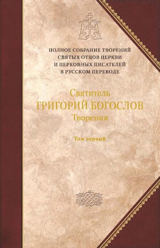 Обложка книги «Творения. Том 1. Слова»