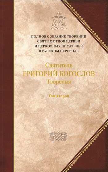 Обложка книги «Творения. Том 2. Стихотворения. Письма. Завещание»