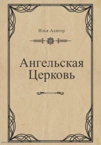 Обложка книги «Ангельская Церковь»