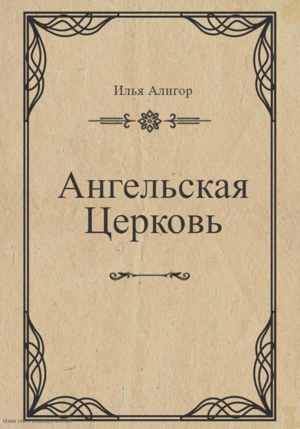 Обложка книги «Ангельская Церковь»