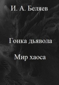 Обложка книги «Гонка дьявола. Мир хаоса»