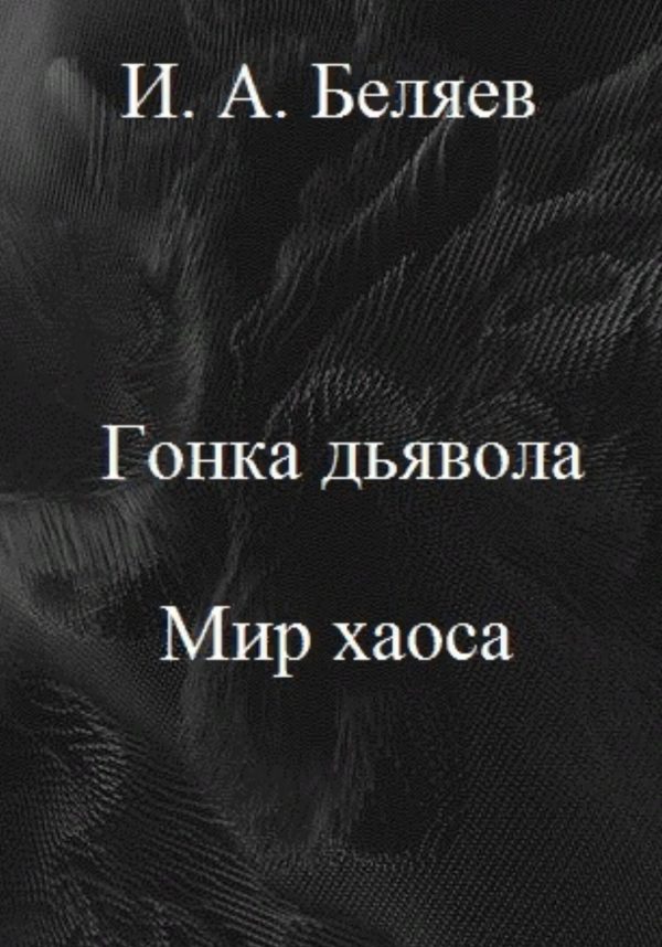 Обложка книги «Гонка дьявола. Мир хаоса»