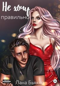 Обложка книги «Не хочу правильно»