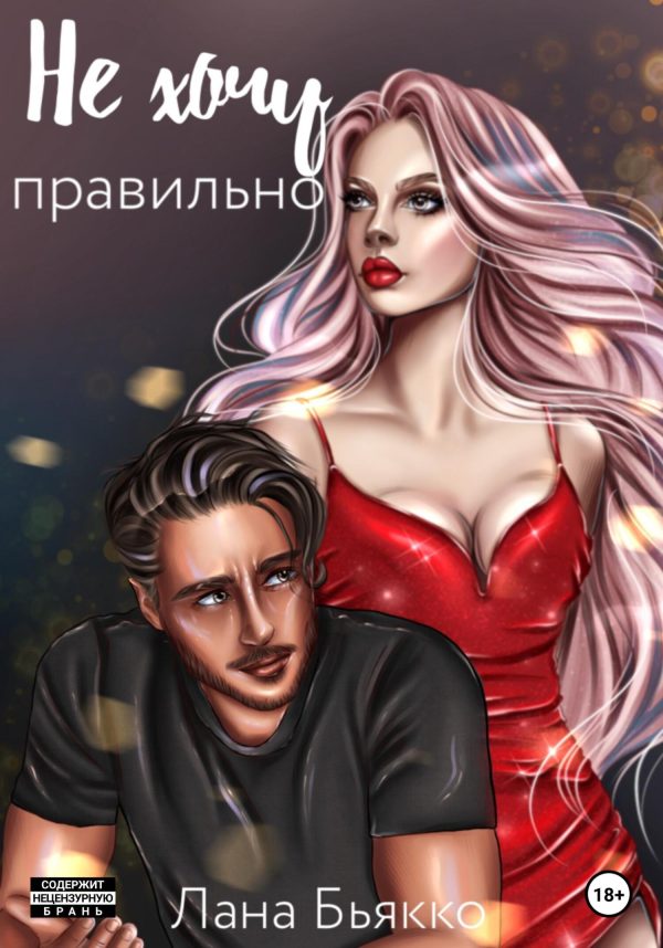 Обложка книги «Не хочу правильно»