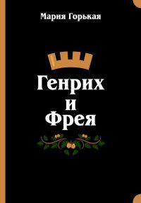 Обложка книги «Генрих и Фрея»