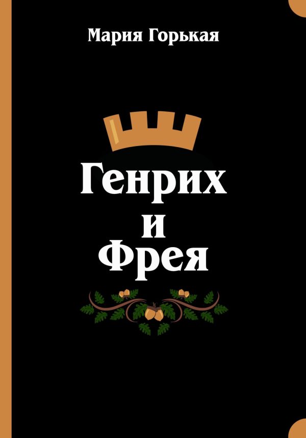 Обложка книги «Генрих и Фрея»