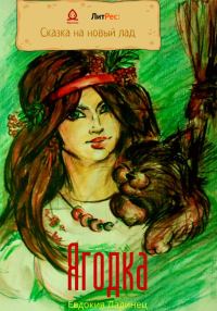 Обложка книги «Ягодка»