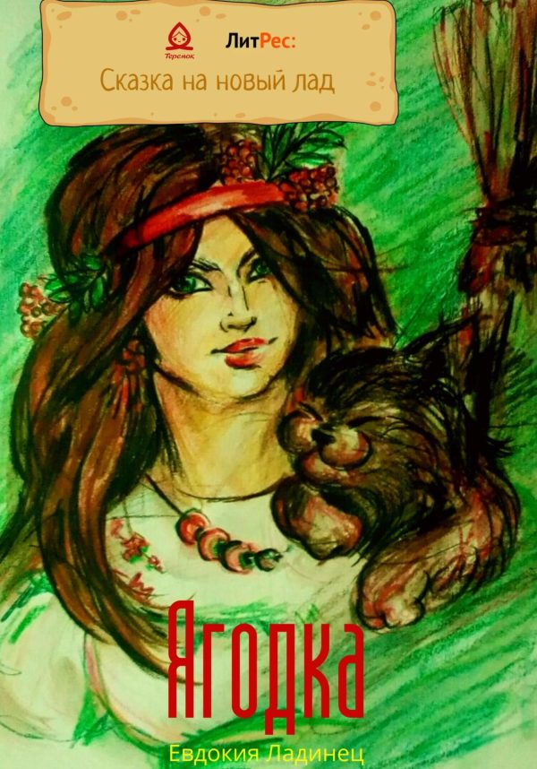 Обложка книги «Ягодка»
