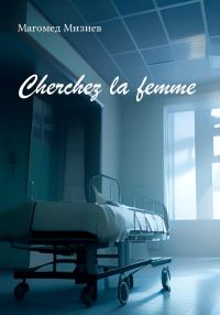 Обложка книги «Cherchez la femme»