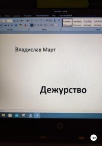 Обложка книги «Дежурство»