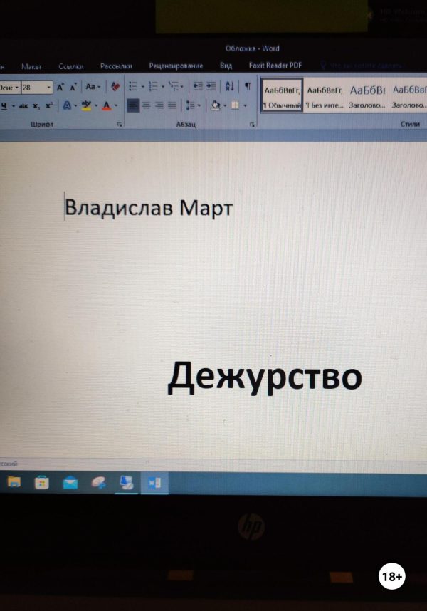 Обложка книги «Дежурство»