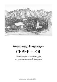 Обложка книги «Север – Юг. Заметки русского канадца о провинциальной Америке»