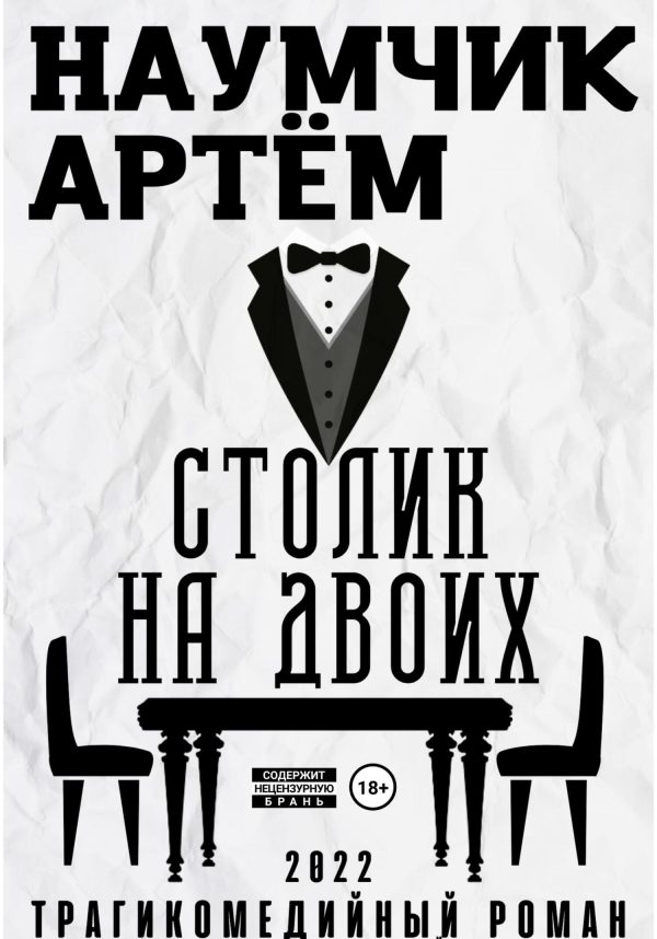 Обложка книги «Столик на двоих»