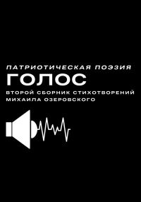 Обложка книги «Голос»